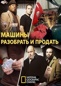 Постер «Машины: разобрать и продать»