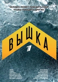 Постер «Вышка»