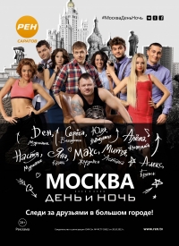 Постер «Москва. День и ночь»