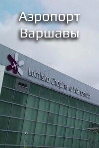 Постер «Аэропорт Варшавы»