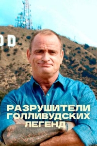Постер «Разрушители голливудских легенд»