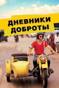Постер «Самое доброе путешествие»
