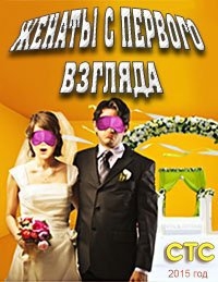 Постер «Женаты с первого взгляда»