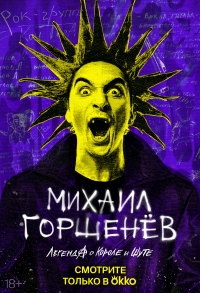 Постер «Михаил Горшенев. Легенда о Короле и Шуте»