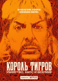 Постер «Король тигров: Убийство, хаос и безумие»