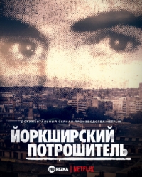 Постер «Йоркширский потрошитель»