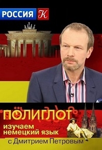 Постер «Полиглот. Немецкий с нуля за 16 часов»