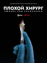 Постер «Плохой хирург: Любовь под скальпелем»