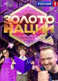 Постер «Золото нации»