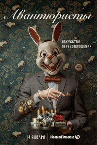 Постер «Авантюристы (2020)»