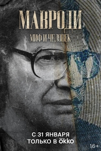 Постер «Мавроди. Миф и человек»