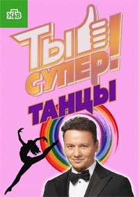 Постер «Ты супер! Танцы»