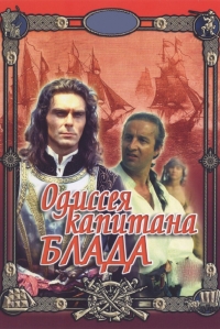 Постер «Одиссея капитана Блада»