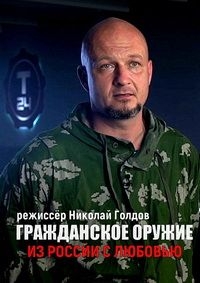 Постер «Гражданское оружие. Из России с любовью»