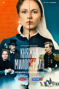 Постер «Княжна милосердия»