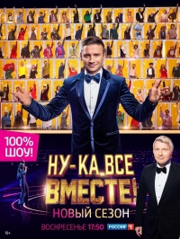 Постер «Ну-ка все вместе»