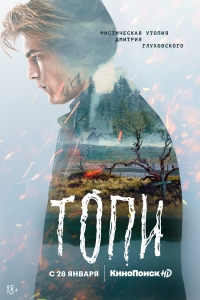 Постер «Топи»