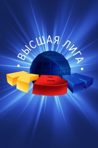 Постер «КВН. Высшая Лига 2021»