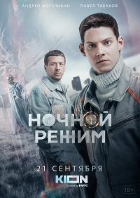 Постер «Ночной режим»