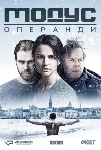 Постер «Модус»