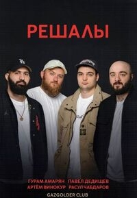 Постер «Решалы»