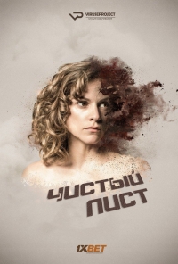 Постер «Чистый лист»
