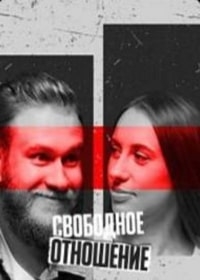 Постер «Свободное отношение»