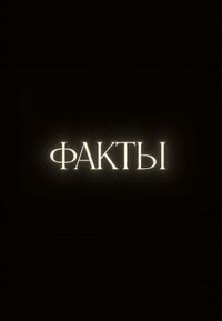 Постер «Факты»