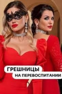 Постер «Грешницы на перевоспитании»