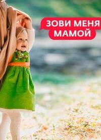 Постер «Зови меня мамой (2023)»