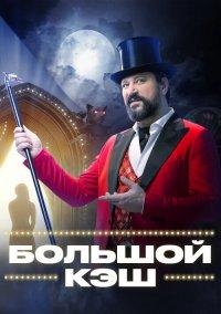 Постер «Большой кэш»