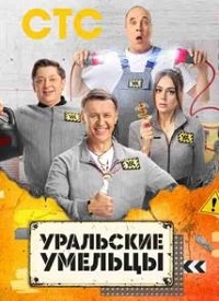 Постер «Уральские умельцы»