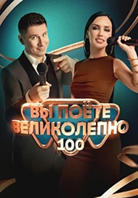 Постер «Вы поете великолепно»