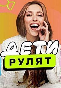 Постер «Дети рулят»