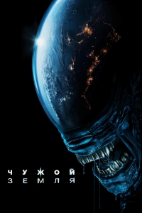Постер «Чужой: Земля»
