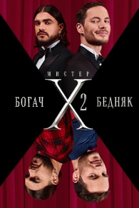 Постер «Мистер X»