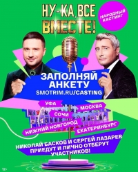 Постер «Ну-ка, все вместе! Народный кастинг»