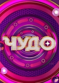 Постер «Чудо (2024)»