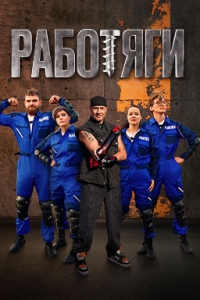 Постер «Работяги»