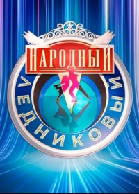 Постер «Народный Ледниковый период»