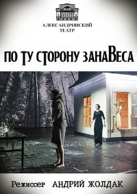 Постер «По ту сторону занавеса»