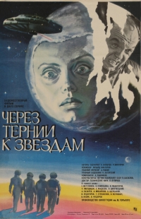 Постер «Через тернии к звездам»