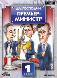Постер «Да, господин Премьер-министр»