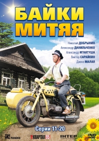 Постер «Байки Митяя»