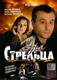 Постер «Эра стрельца»