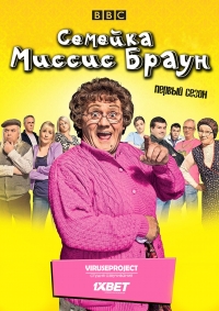 Постер «Семейка миссис Браун»