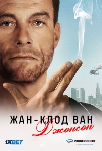 Постер «Жан-Клод Ван Джонсон»