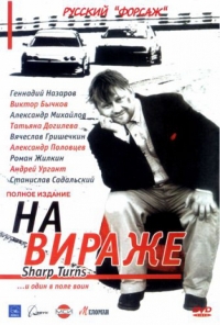 Постер «На вираже»