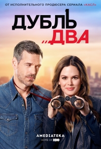 Постер «Дубль два»