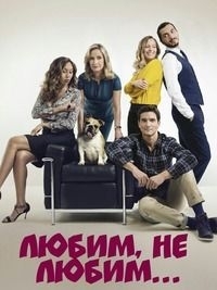 Постер «Любим, не любим...»